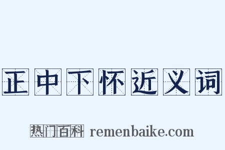 正中下怀近义词是什么意思的图片